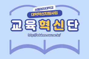 서울여자대학교 교육혁신단