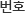 번호
