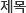 제목