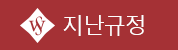 지난 규정