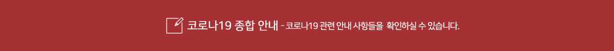 코로나바이러스감염증-19 관련 공지사항 코로나바이러스감염증-19 관련 안내 사항들을  확인하실 수 있습니다.