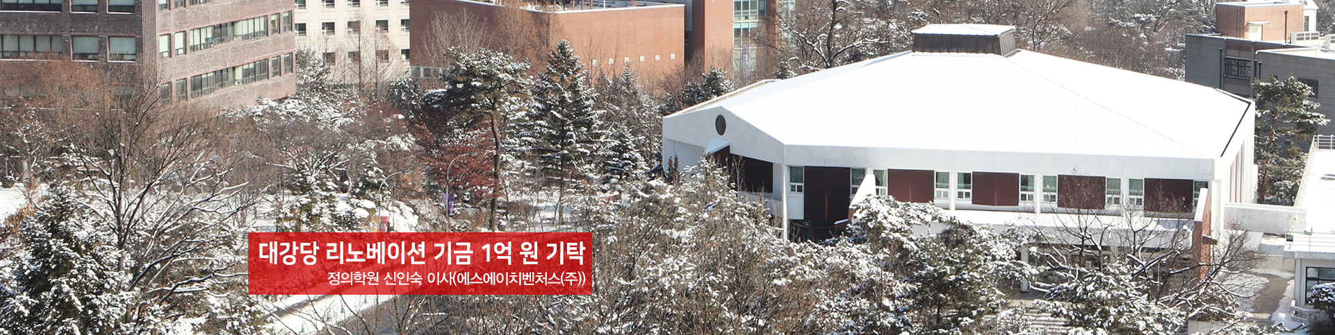 대강당 리노베이션 기금 1억 원 기탁