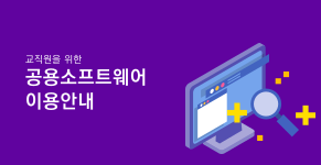 교직원을 위한 공용소프트웨어 이용안내