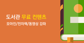 도서관 무료 컨텐츠. 모아진/E-book/E-learning