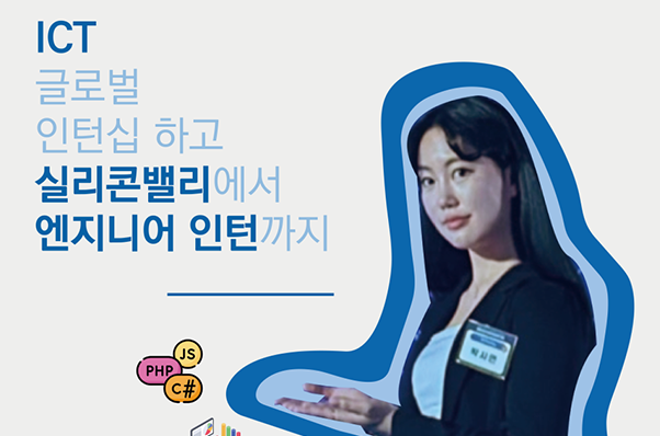 서울여대인 - 실리콘밸리 인턴십 박시연 학우 (정보보호 20)와의 인터뷰