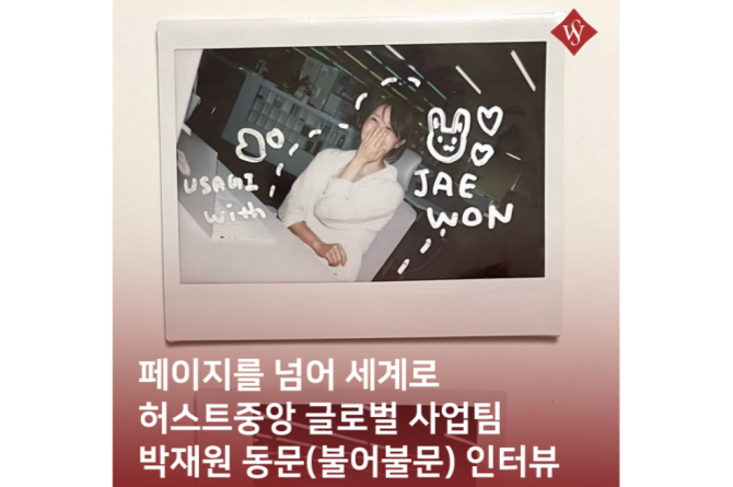 서울여대인 - 허스트중앙 글로벌 사업팀 박재원 동문 인터뷰!