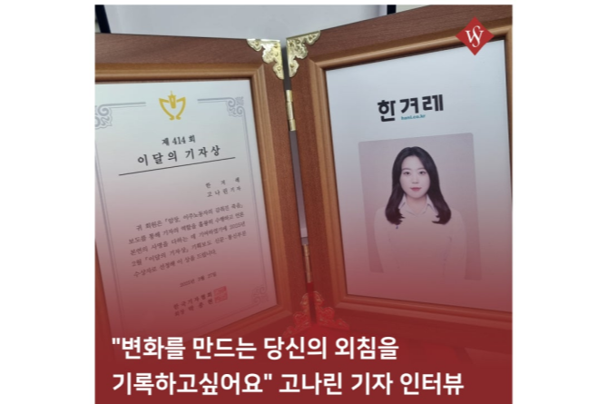 서울여대인 - 한겨레 고나린 기자(언론영상 저널리즘전공 19) 인터뷰