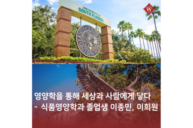 서울여대인 - '영양학을 통해 세상과 사람에 닿다' 식품영양학과 이종민, 이희원 동문 인터뷰