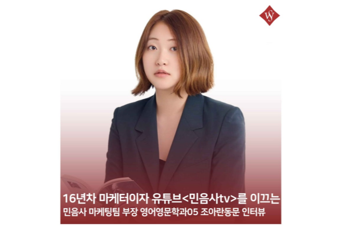 서울여대인 - 민음사 마케팅팀 부장 영어영문학과05 조아란 동문 인터뷰