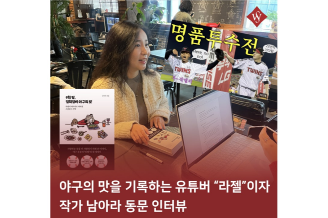 서울여대인 - 야구 브이로거이자 작가 남아라 동문(국어국문 11) 인터뷰