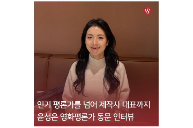 서울여대인 - 인기 평론가이자 제작사 대표, 윤성은 영화평론가(국어국문 97)