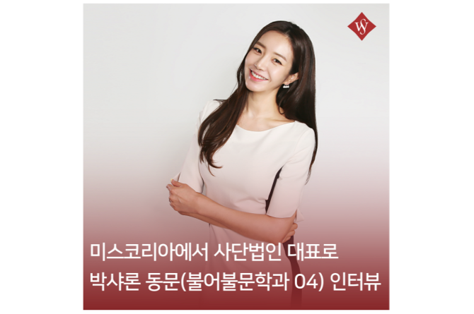 서울여대인 - 미스코리아에서 사단법인 대표까지 박샤론 동문(불어불문 04) 인터뷰