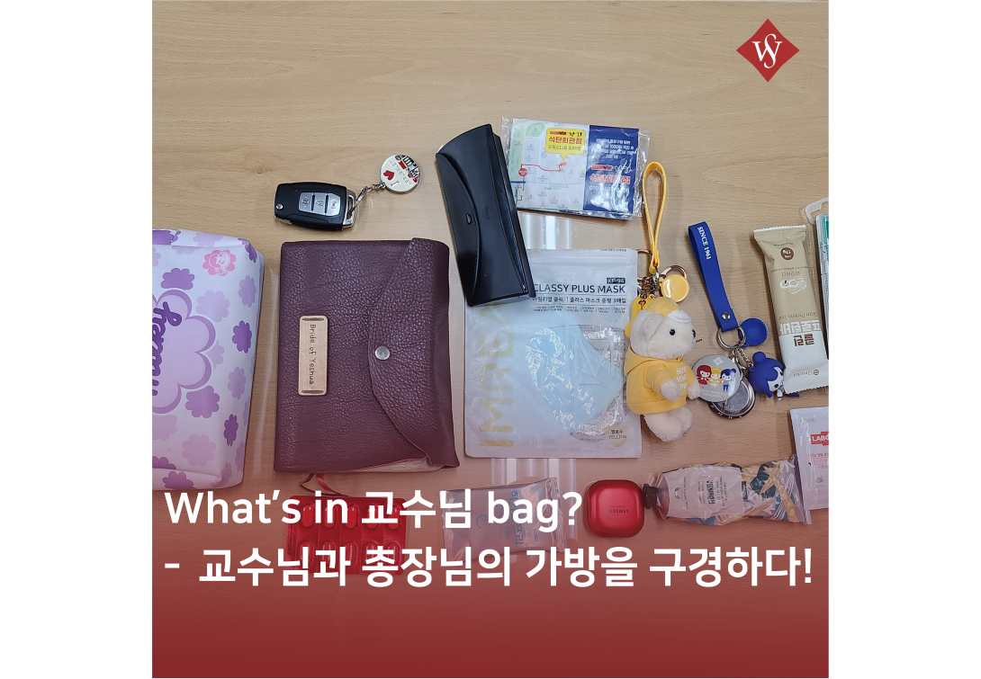 교수님들 가방에는 무엇이 있을까? - What's in my bag(교수님 편 (feat. 총장님))