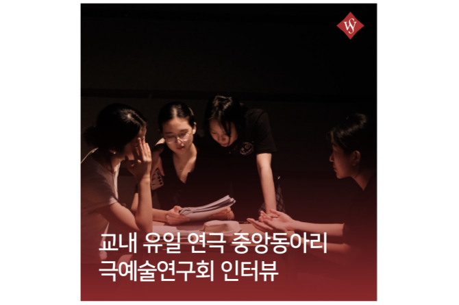 서울여대인 - 무대가 처음이어도 괜찮아! 연극 중앙동아리-극예술연구회 인터뷰