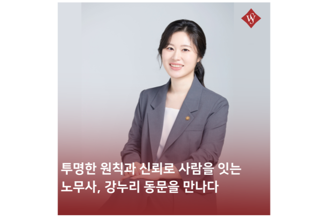 서울여대인 - 투명한 원칙과 신뢰로 사람을 잇는 노무사, 강누리 동문(언론홍보11)을 만나다