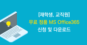 [재학생, 교직원] 무료 정품 MS Office365 신청 및 다운로드