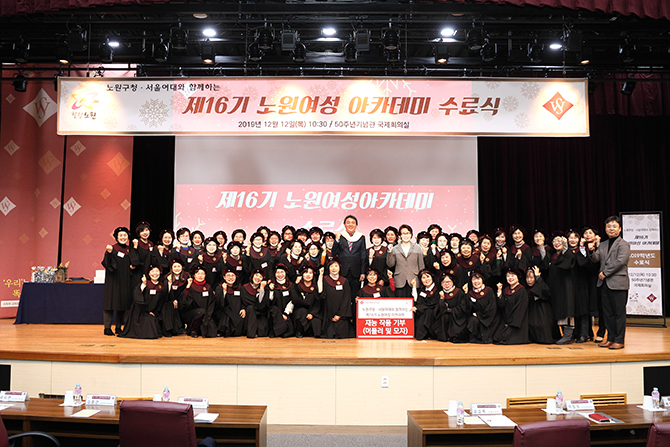 서울여자대학교와 노원구청이 함께한, 제16기 노원여성아카데미 수료식 개최