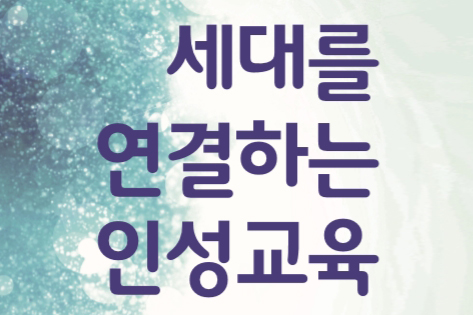 제9회 인성교육 학술토론회 개최