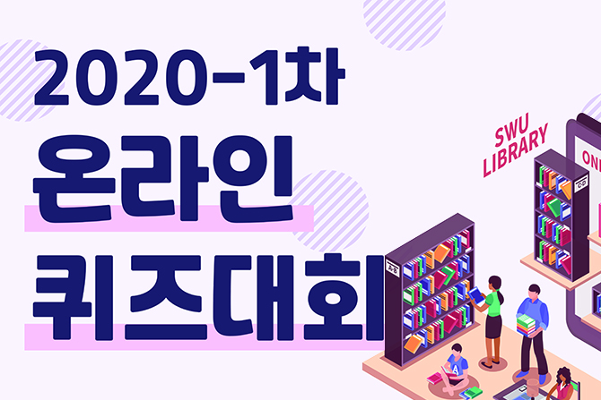 도서관 온라인 퀴즈대회 개최 