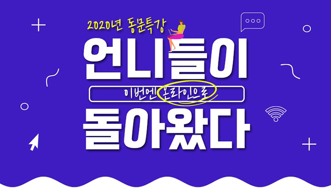 동문 현직자 특강 ... 이번엔 온라인으로 소통한다