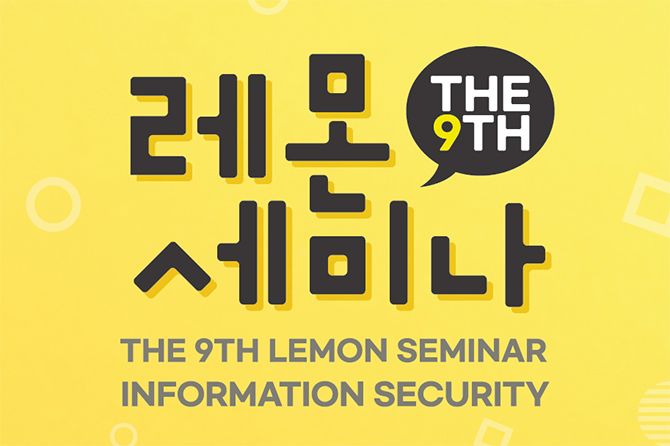 제9회 레몬 정보보안 세미나 개최