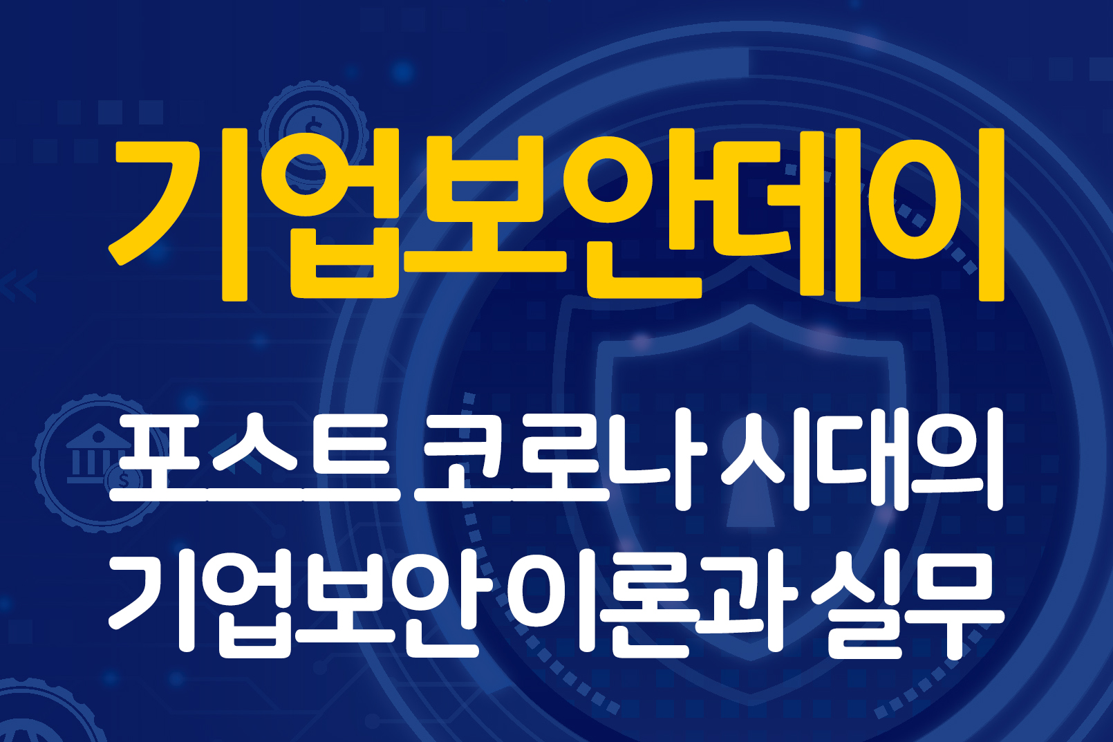 「기업보안데이」 개최 .. 포스트 코로나 시대의 기업보안 이론과 실무