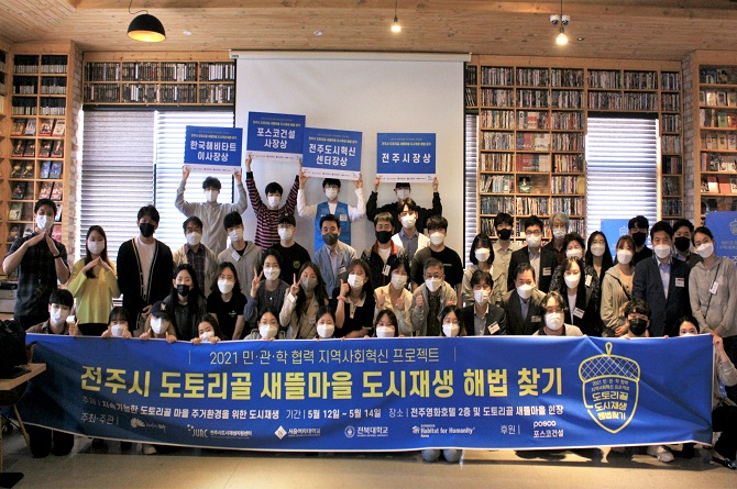 서울여자대학교, 전주시 도토리골 새뜰마을 도시재생 해법 찾기 프로젝트 진행
