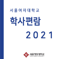 2021학년도 학사편람