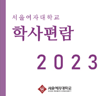 2023학년도 학사편람