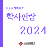 2024학년도 학사편람
