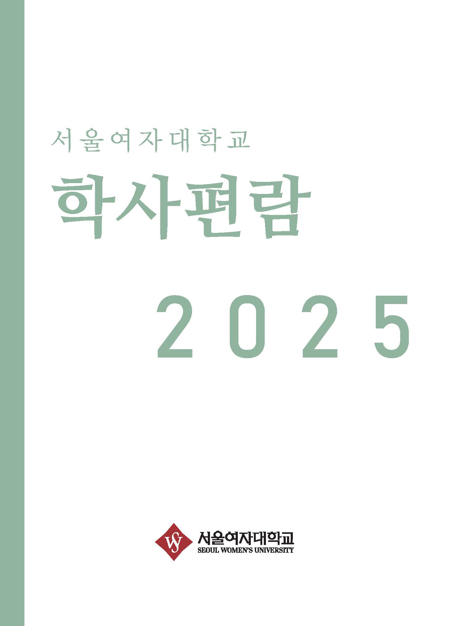 2025학년도 학사편람