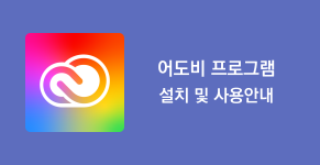 [도서관] 어도비 프로그램 설치 및 사용안내