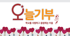 대학발전기금-오늘기부
