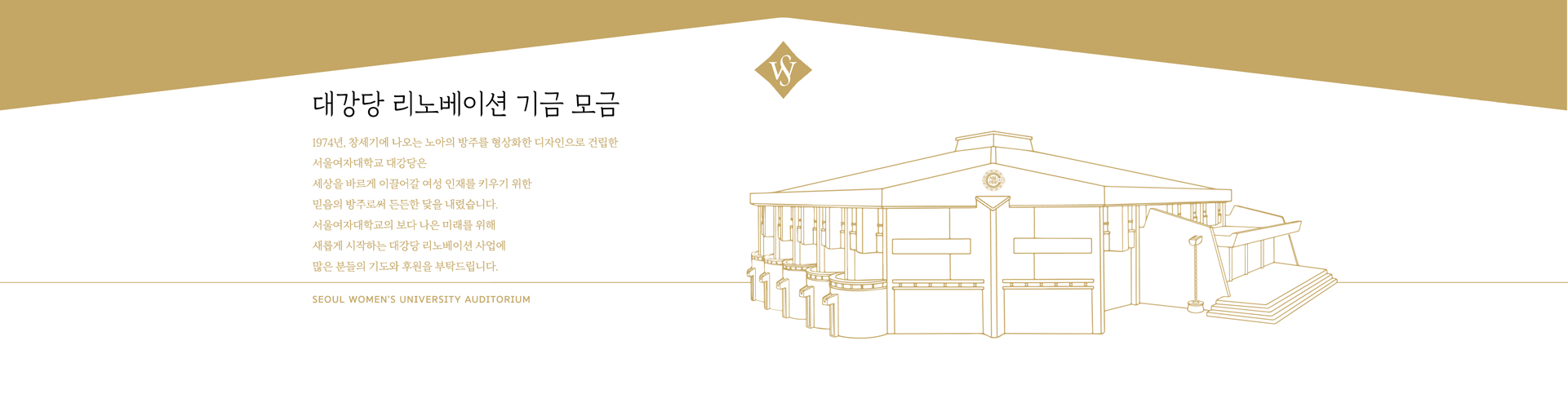 대강당 리노베이션 기금 모금