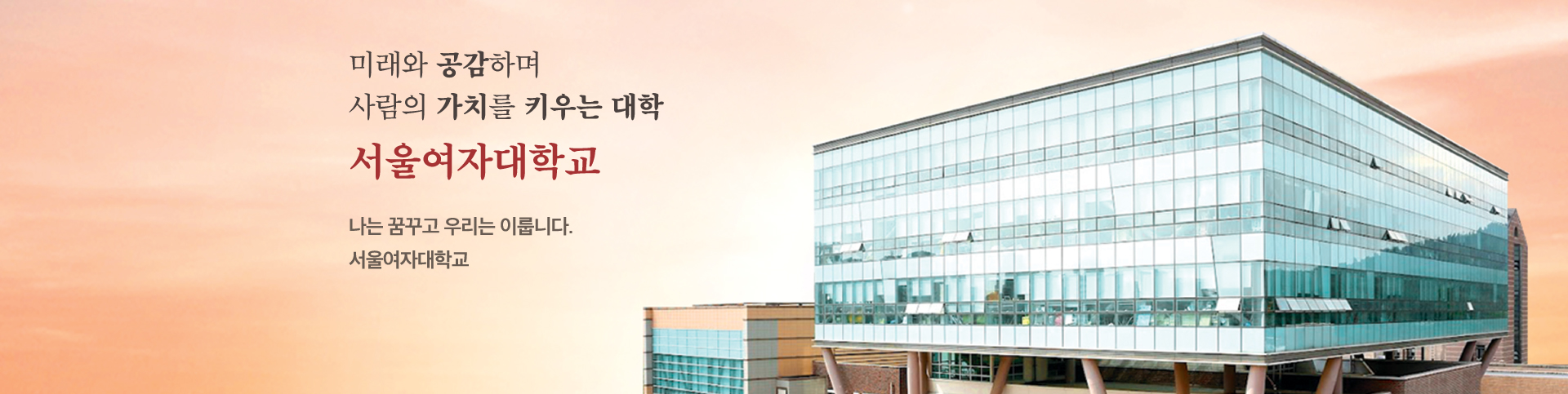 미래와 공감하며 사람의 가치를 키우는 서울여자대학교