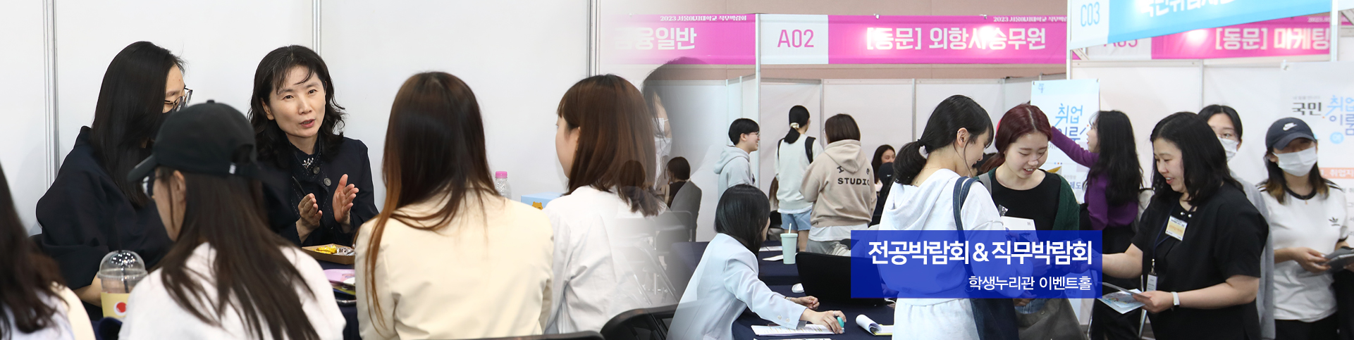 전공박람회 & 직무박람회