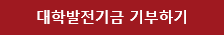 [기부소식] 김소각 동문, 20여 년간 변함없는 모교 발전 위한 헌신 이미지2