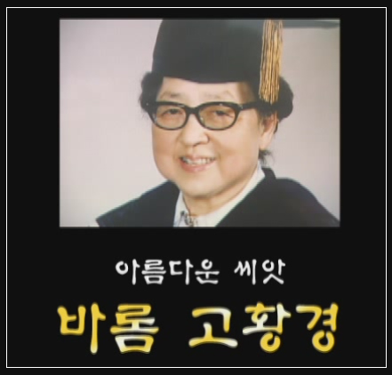 아름다운 씨앗 바롬 고황경
