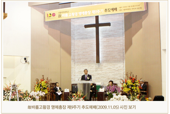 故바롬고황경 명예총장 제9주기 추도예배(2009.11.05) 사진 보기