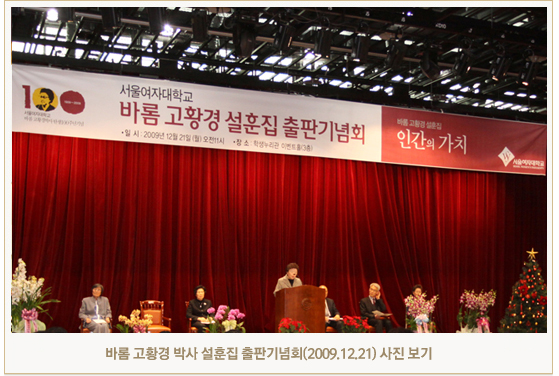 바롬 고황경 박사 설훈집 출판기념회(2009.12.21) 사진 보기