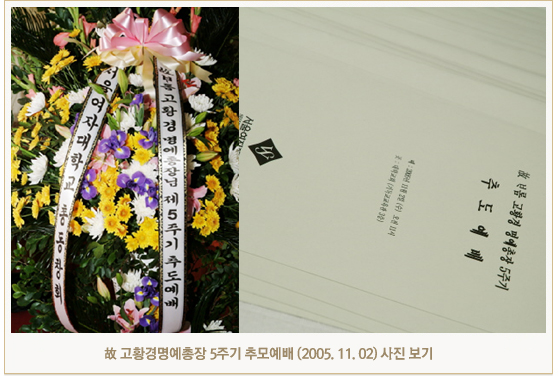 故 고황경명예총장 5주기 추모예배 (2005. 11. 02) 사진 보기