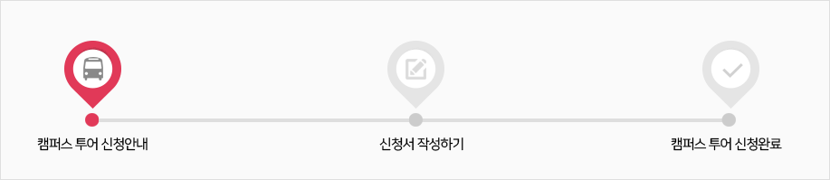 캠퍼스투어신청-신청안내 이미지
