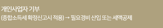 개인사업자 기부 (종합소득세 확정신고시 적용) → 필요경비 산입 또는 세액공제