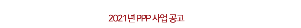 2021년 PPP 사업 공고