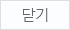 닫기