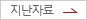 지난자료