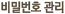 비밀번호 관리