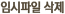 임시파일 삭제