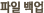 파일 백업