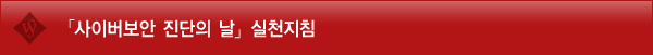 사이버보안 진단의 날 실천지침